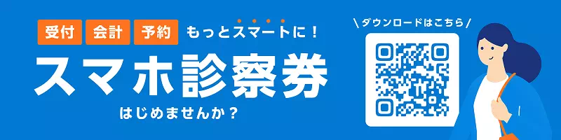 スマホ診察券