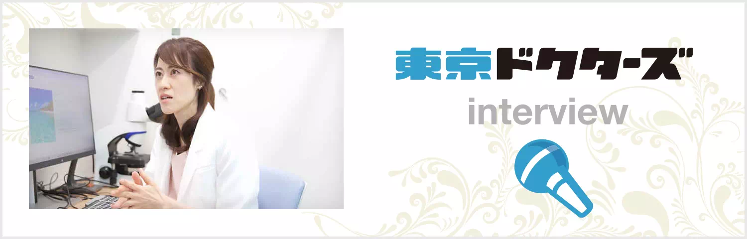 医師インタビューを見る