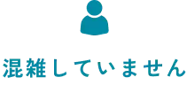 混雑していません
