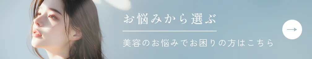 お悩みから選ぶ
